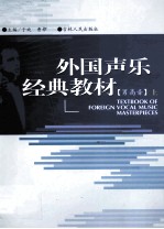 外国声乐经典教材 男高音 上