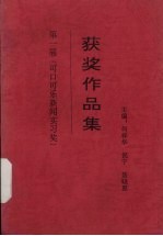 获奖作品集:第一届可口可乐新闻实习奖