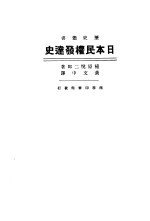 日本民权发达史