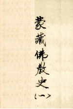 蒙藏佛教史 1