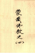 蒙藏佛教史 4