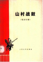 山村战鼓 唱词专辑