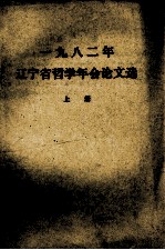 一九八二年辽宁省哲学年会论文选 上