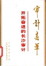 审计春华:开拓奋进的长沙审计