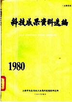 科技成果资料选编 1980