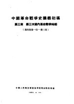 中国革命战争史讲义初稿 第3章 第三次国内革命战争时期 第四节第一项-第三项