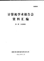 计算机学术报告会资料汇编 第1册 主机系统