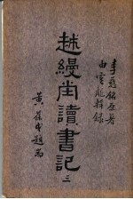 越缦堂读书记 第3册