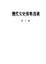 现代文史资料选辑 第2辑