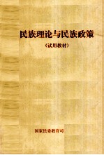 民族理论与民族政策 试用教材