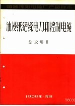 国营沈阳电缆厂产品样本：油浸纸绝缘电力和控制电缆 总说明 3