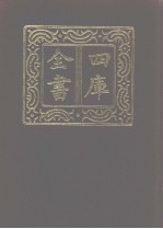 四库全书 第1108册 集部 47 别集类