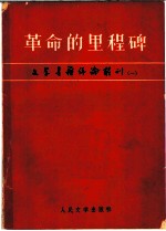 革命的里程碑
