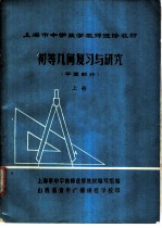 初等几何复习与研究 平面部分 上下