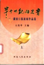 半个世纪的足音：湖南日报新闻作品选 上