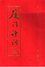厦门诗词 第8期 暨十年庆典合刊