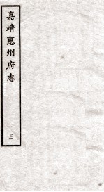 嘉靖惠州府志 3