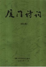厦门诗词 第5期