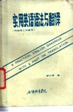 实用英语语法与翻译 供地质工作者用