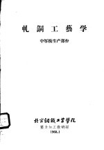 轧钢工艺学 中厚板生产部分