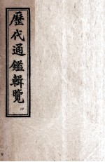 御批历代通鉴辑览 卷99至卷100