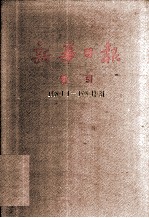 新华日报 索引 1939.1.1-1939.12.13