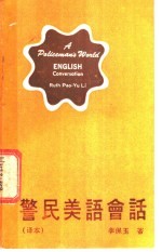 警民美语会话 译本