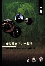2011世界粮食不安全状况 国际粮价波动如何影响各国经济及粮食安全?