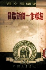 怎样作一个新职员