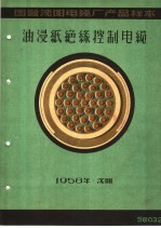 国营沈阳电缆厂产品样本:油浸纸绝缘控制电缆