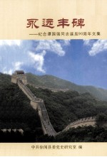永远丰碑 纪念谭国强同志诞辰30周年文集