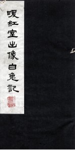 暖红室出像白兔记 下