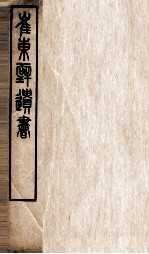 崔东辟遗书 洙四考信录 卷1至卷3