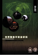 2010世界粮食不安全状况 应对持续危机中的粮食不安全问题