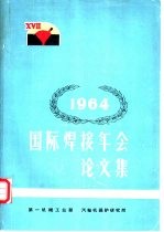 1964国际焊接年会论文集