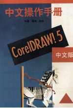 CorelDRAW!5中文操作手册