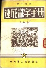 职工业余学校适用 速成识字手册