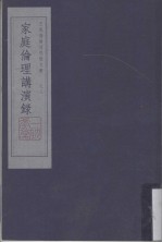 家庭伦理讲演录