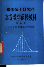报考硕士研究生 高等数学函授教材 第5册