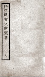 续古文辞类纂 8 卷27至卷34