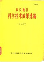 武汉地区科学技术成果选编 1976年