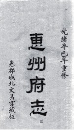 惠州府志 光绪卒己年重修 3