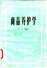 商品养护学 下