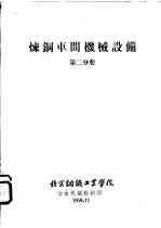 炼钢车间机械设备 第2分册
