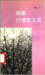 柳篱抒情散文选