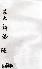 古文评注全集 卷5至卷8