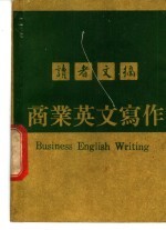 商业英文写作
