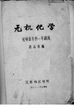 无机化学 化学系专科一年级用