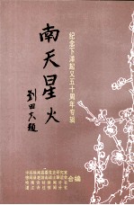 纪念下洋起义五十周年专辑