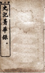 史记菁华录 中